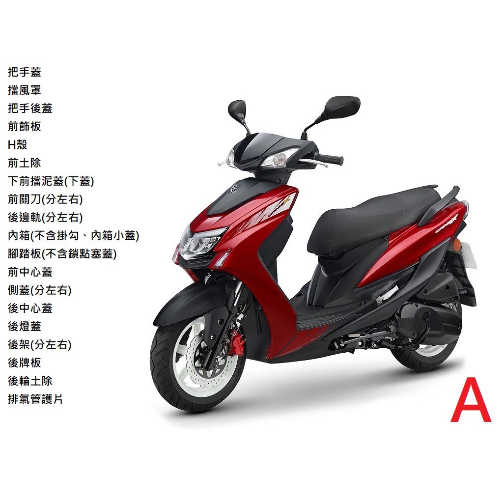 【山葉車殼】B2J2-五代戰 新勁戰五代 (第二批) YAMAHA 山葉原廠公司品 A區