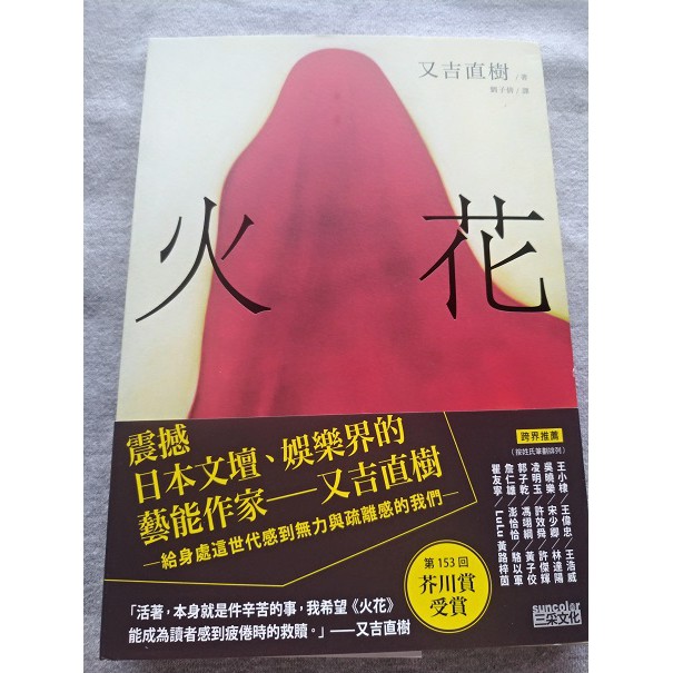 火花又吉直樹第153屆芥川賞得獎作品入圍16年本屋大賞 入圍三島由紀夫賞暢銷突破260萬本 蝦皮購物