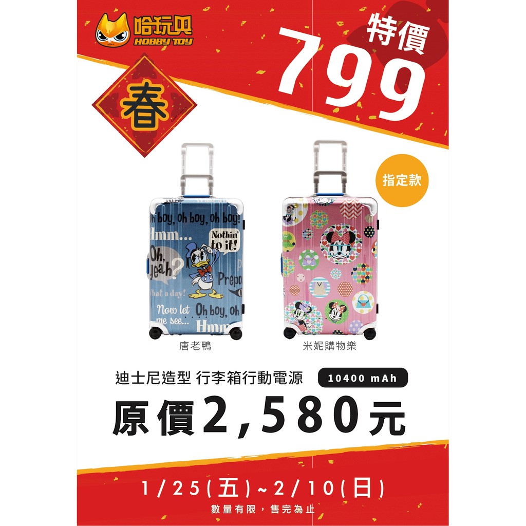 ～期間限定特價～迪士尼 造型 行李箱 行動電源 唐老鴨【哈玩具】