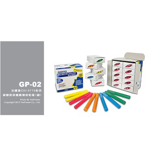 〈含稅〉GP-02 法國進口GIOTTO彩色碳酸鈣保護膜環保粉筆(細)/彩色單色/10支裝1小盒，10小盒裝1大盒
