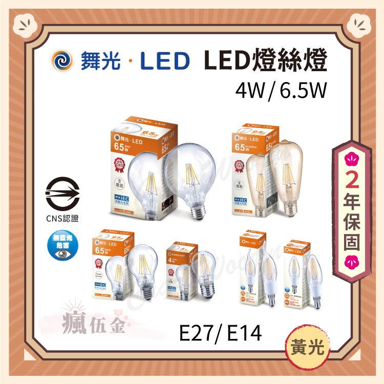 【全館3000免運】舞光 LED 蠟燭燈 E27 / E14 4W 仿鎢絲 燈絲燈 尖清 拉尾 水晶燈泡