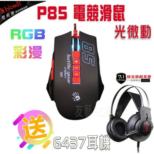 [友藝3C] 雙飛燕 Bloody P85光微動 5K RGB 彩漫電競鼠 送G437耳機7.1聲道