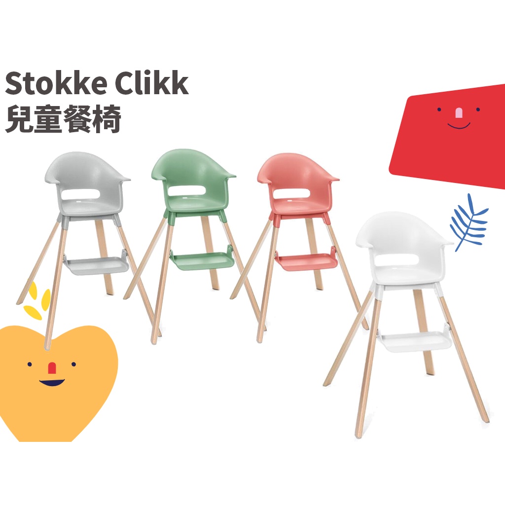 🐯《 Stokke Clikk奭拓客》 兒童餐椅 高腳椅 幼兒餐椅 用餐椅 哺育用品 贈旅行收納袋 餐椅