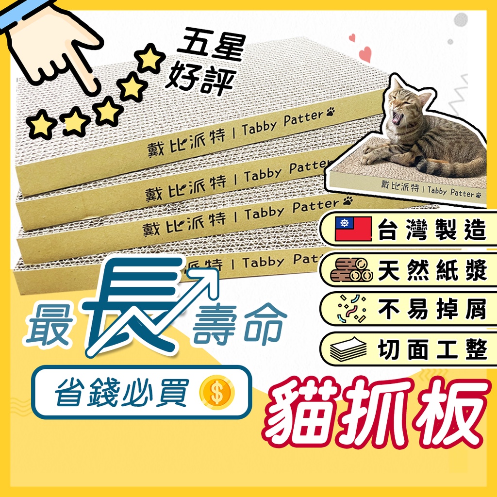 【現貨&最高折300】戴比派特 貓抓板 台灣製造 貓抓板不掉屑 貓抓 貓爪板 戴比派特貓抓板 大型貓抓板 大貓抓板 抓板