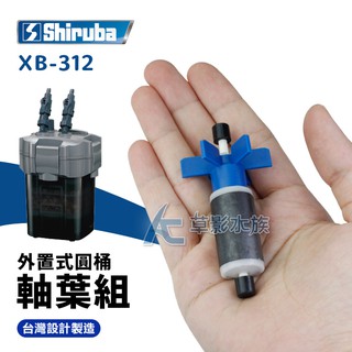 【AC草影】Shiruba 銀箭 XB-312 外置式圓桶過濾器軸葉組【一組】XB312替換用
