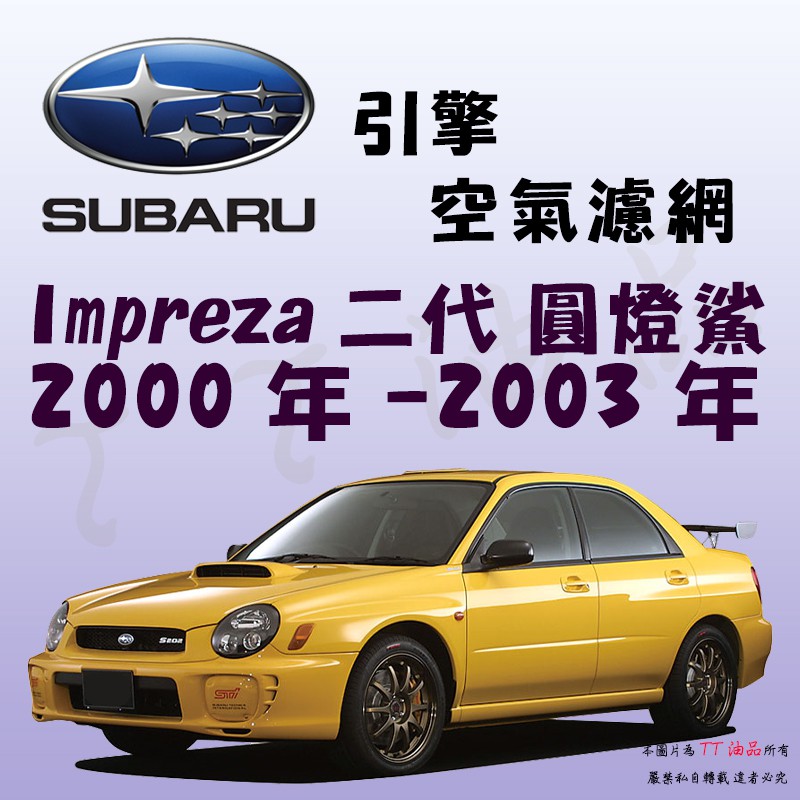 《TT油品》Subaru 速霸陸 Impreza 2代 2000年-2003年【引擎】空氣濾網 進氣濾網 空氣芯 空濾