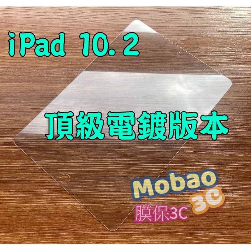 【膜保3C】頂級電鍍 平板玻璃保護貼 iPad 10.2 保護貼 WiFi 鋼化膜 LTE 玻璃貼 平板保護貼