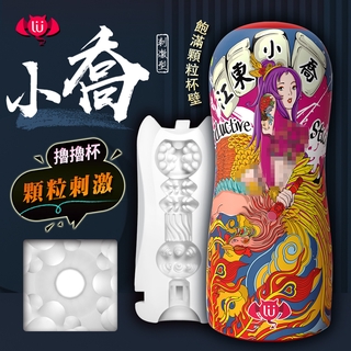 香港久興-國潮杯CHAO CUP飛機杯 顆粒刺激型-江東小喬 自慰器 情趣精品 贈潤滑液 其他