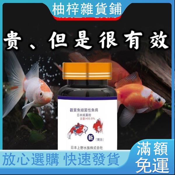 柚梓 水族熱賣 日本黃粉金魚用觀賞魚專用養魚用品錦鯉水霉凈魚缸殺菌魚葯一掃光 蝦皮購物
