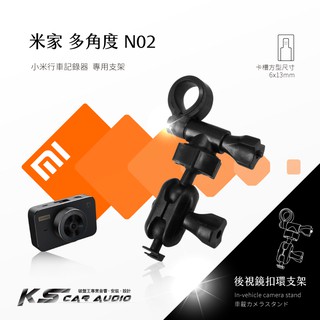 N02【米家-多角度】後視鏡扣環式支架 小米 mi 米家行車記錄器 行車記錄儀 另有 GARMIN S550 W180