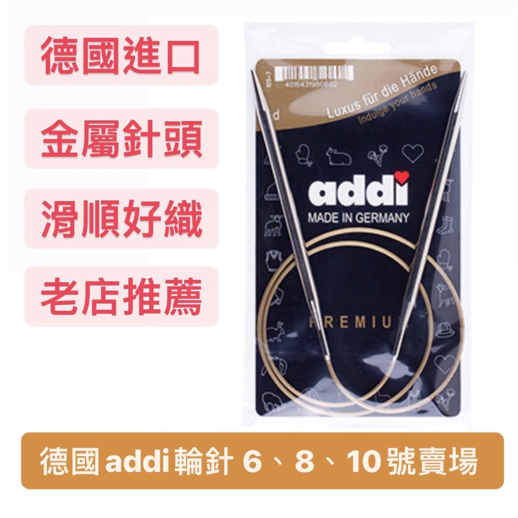 德國 addi 輪針 6 ~10號賣場 好織推薦