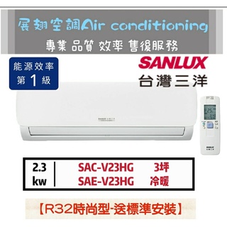 台灣三洋 3坪【💪送標準安裝】變頻冷暖1級SAC-V23HG/SAE-V23HG SANLUX分離式冷氣空調