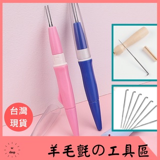 【現貨 臺灣出貨 免運】羊毛氈 羊毛氈工具 三針戳戳筆 七針戳戳筆 羊毛氈專用