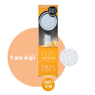 [現貨] 日本 Takagi 蓮蓬頭 免運費 JSA021 JSA011 含除氯濾芯