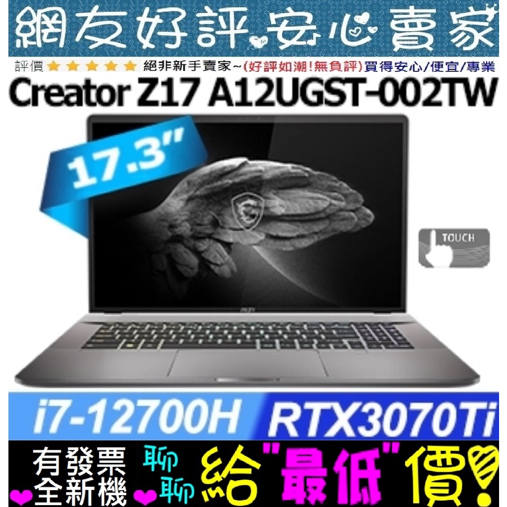 🎉聊聊享底價 MSI Creator Z17 A12UGST-002TW i7-12700H RTX3070Ti