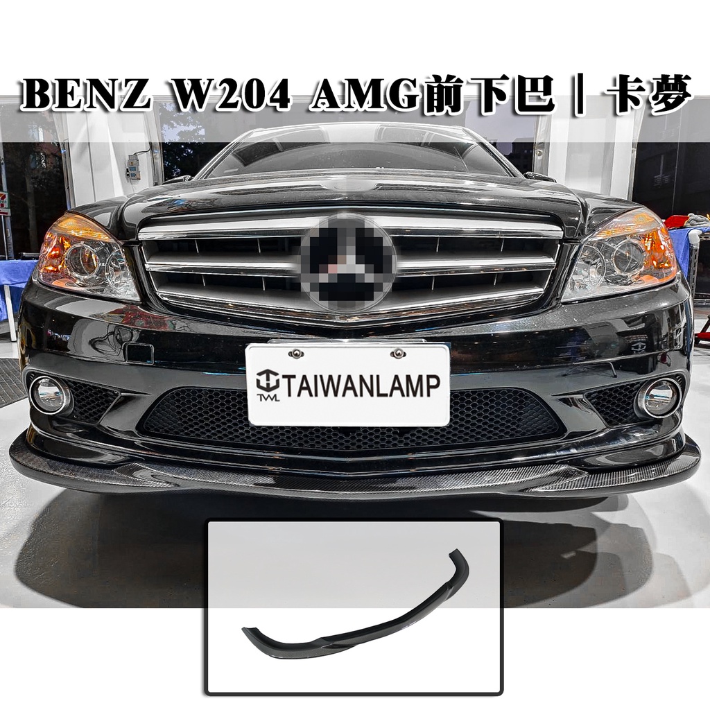 &lt;台灣之光&gt;全新BENZ W204 C300 AMG GH款 碳纖維CARBON 前下巴 前唇