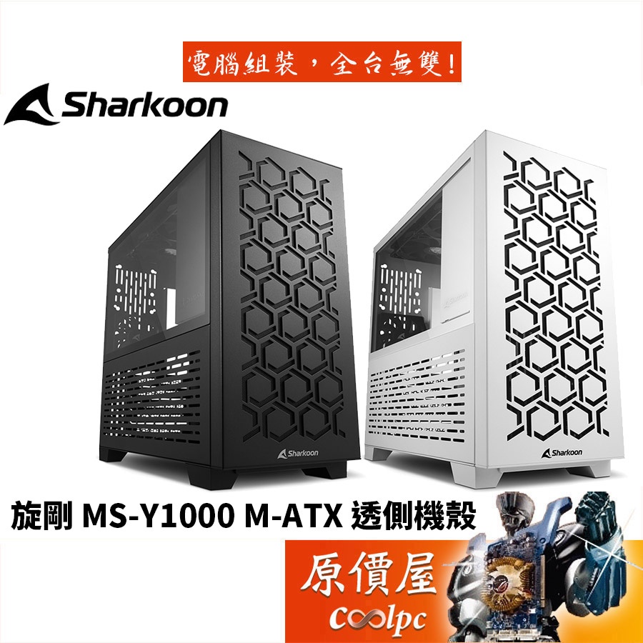 Sharkoon旋剛 MS-Y1000 M-ATX/顯卡長36/CPU高13.5/玻璃透側/機殼/原價屋
