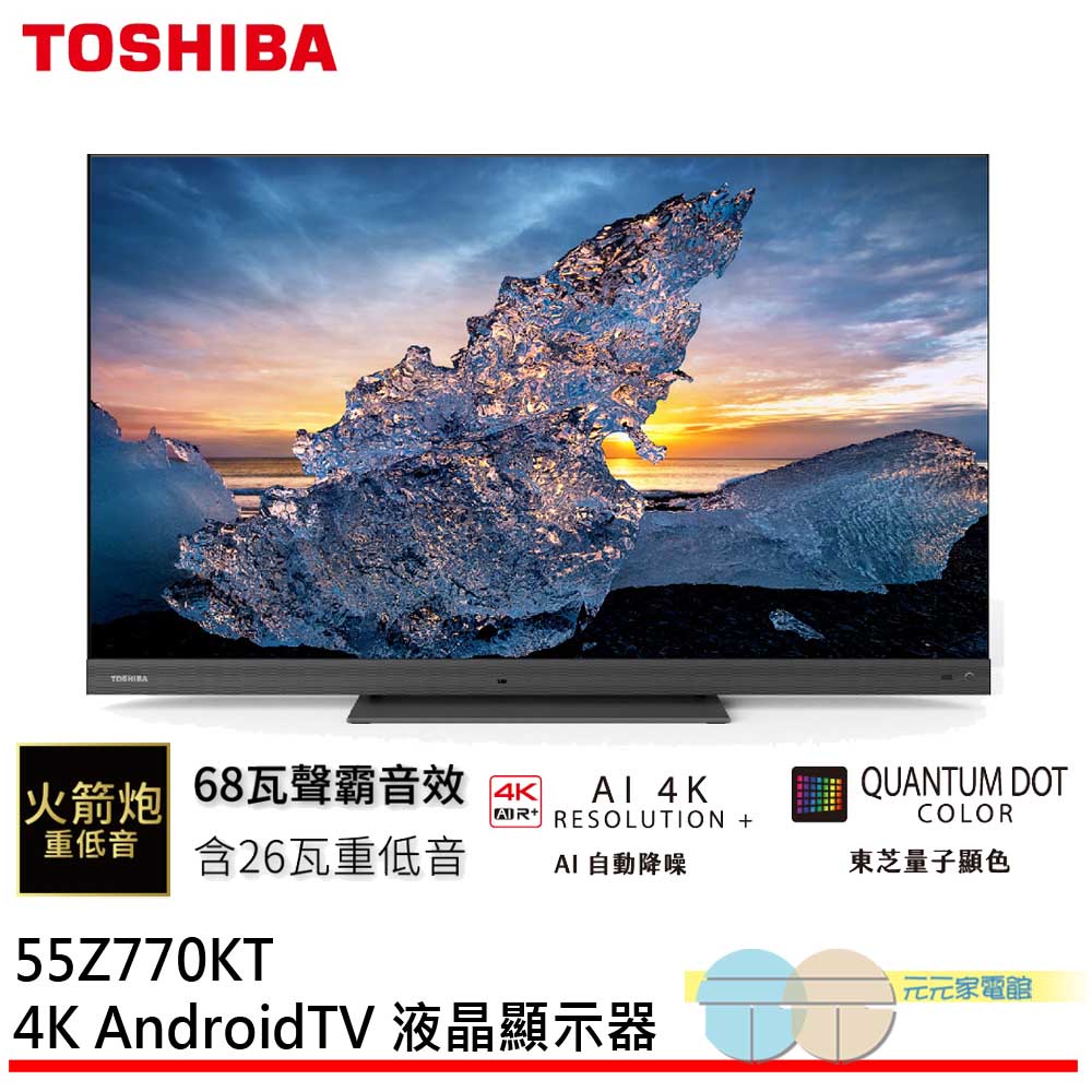 TOSHIBA 東芝 55型 QLED 4K安卓液晶顯示器 55Z770KT