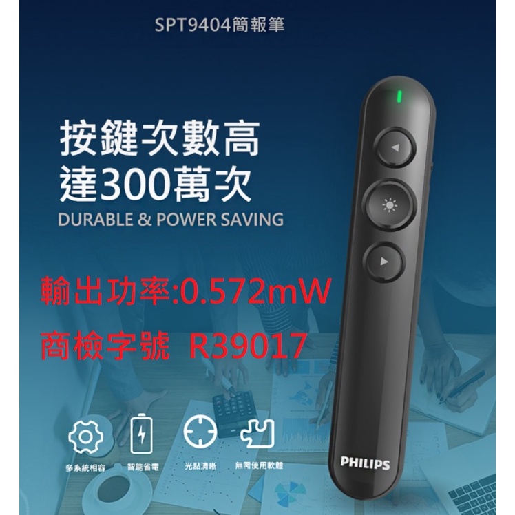 全新含發票~PHILIPS 飛利浦 SPT9404 無線簡報筆 簡報筆 雷射簡報筆 簡報器 雷射光筆