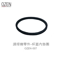 【OZEN】調理機零件-杯蓋內墊圈 007