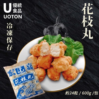 ［優統食品］ 宏嘉 澎湖花枝丸 -600g/包 炸花枝丸 夜市小吃