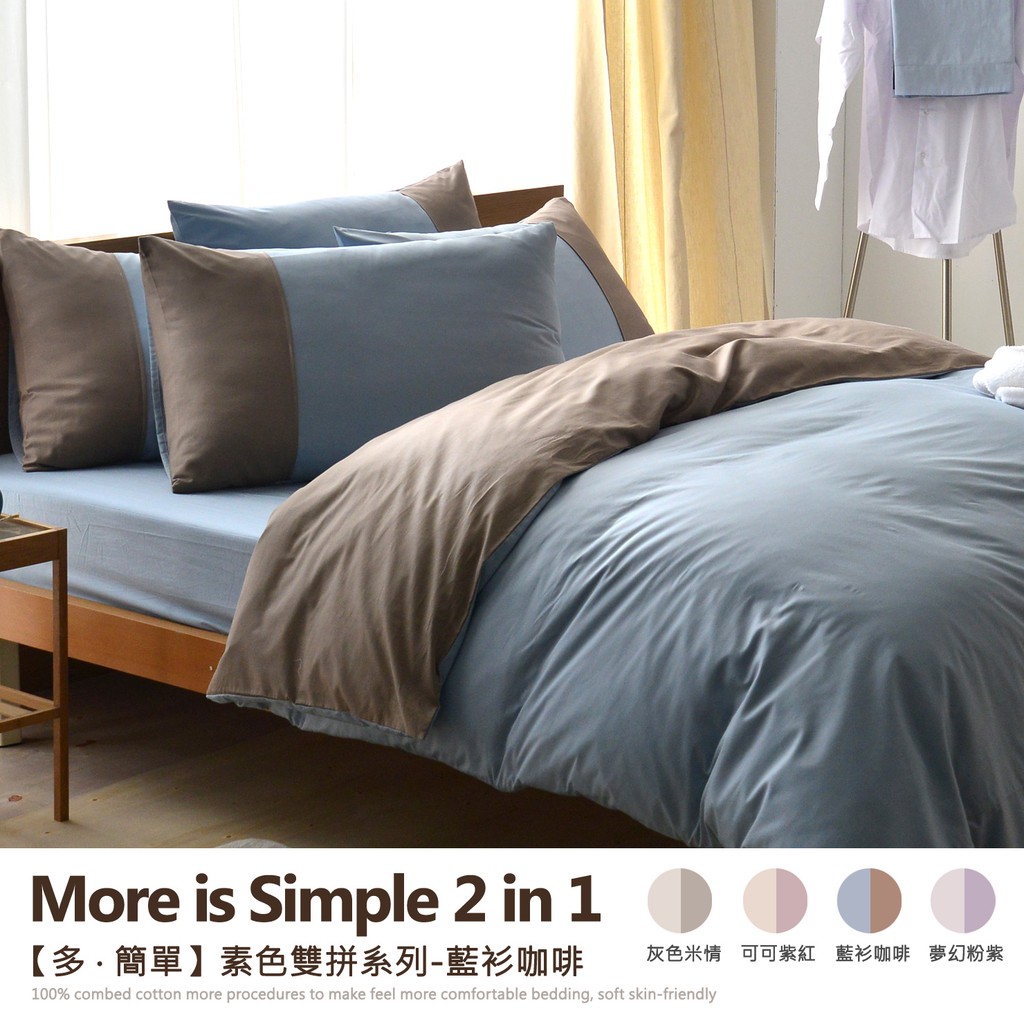 【班尼斯】【百貨專櫃級5尺雙人床包枕套被單組】【多簡單素色雙拼系列】精梳純棉/寢具/床單/床包