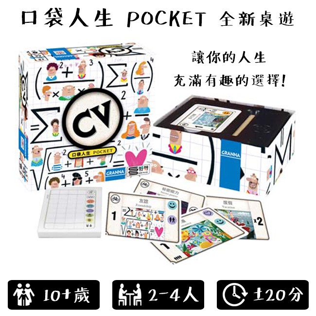 桌遊 CV 人生口袋 POCKET 規劃人生 卡牌遊戲 說書人 阿瓦隆 大富翁 UNO 益智桌遊