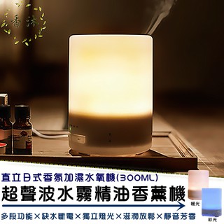 現貨【直立300ML香薰機】贈高濃度精油 暖光 日式無印 超聲波香薰水氧機/負離子/芳香機/加濕器/送禮【香沐】保固