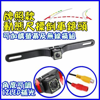 12LED補光牌照款動態軌跡尺標倒車鏡頭 可加購螢幕及無線模組