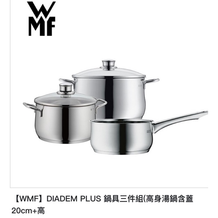 降價 全新現貨 WMF DIADEM PLUS 鍋具三件組