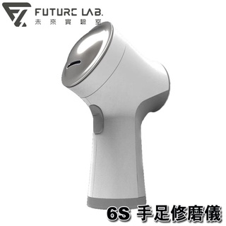 【MR3C】含稅 Future Lab.未來實驗室 6S 手足修磨儀 磨腳皮 修指甲 去角質