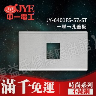 JY-6401FS-57-ST一聯一孔蓋板-不鏽鋼- 中一電工時尚系列【東益氏】不鏽鋼蓋板 附安裝框架