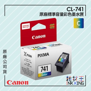 【耗材王】Canon CL-741 原廠彩色標準容量墨水匣 公司貨 現貨 單顆 組合 適用MG3670