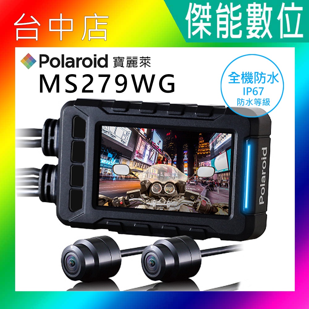 【現貨】Polaroid 寶麗萊 MS279WG【好禮任選】前後1080P WIFI 機車行車紀錄器 另 MS295WG