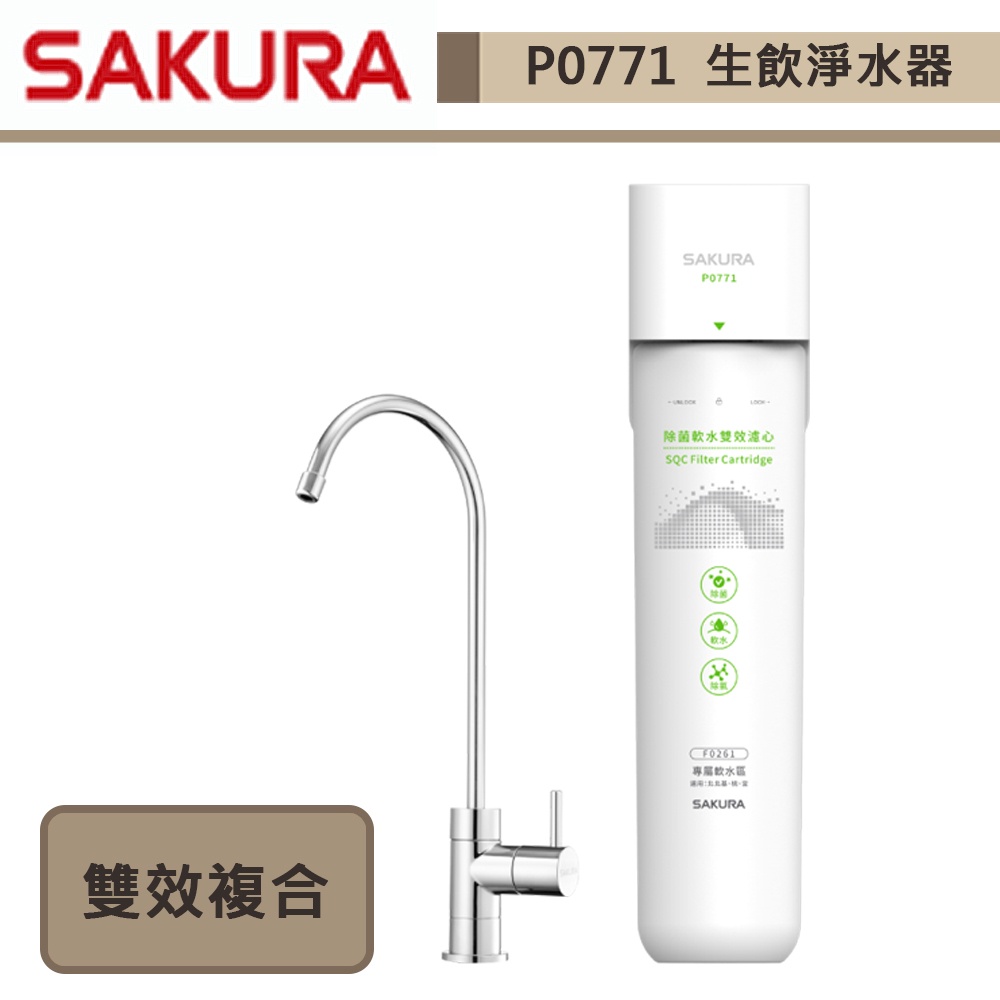 櫻花牌-P0771-生飲淨水器-全省含基本安裝