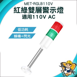 【精準儀錶】工程燈 二色警報燈 安全警示燈 MET-RGLB110V 工作故障燈 閃光常亮紅綠 涵洞 LED指示燈