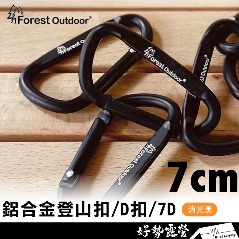 Forest Outdoor 登山扣D扣 消光黑【好勢露營】鋁合金扣環 多功能萬用扣環 勾環 D型扣 大D扣 D扣