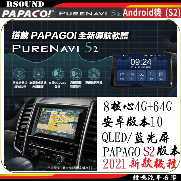 【鐘鳴汽車音響】PAPAGO S2 安卓機