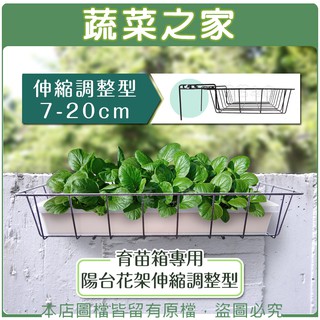 【蔬菜之家滿額免運】育苗箱專用陽臺花架伸縮調整型(7-20cm) // 鐵線抗鏽古銅色烤漆 花架 盆栽架