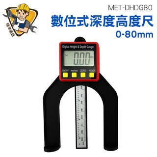 數顯木工深度規 深度測量尺 磁性 電子深度測量儀 鑽孔深度計 MET-DHDG80 精準儀錶