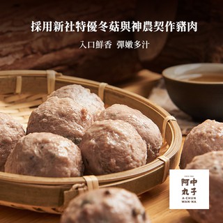 【阿中丸子】香菇貢丸 300G/約12顆入 契作台灣神農豬 豬後腿肉