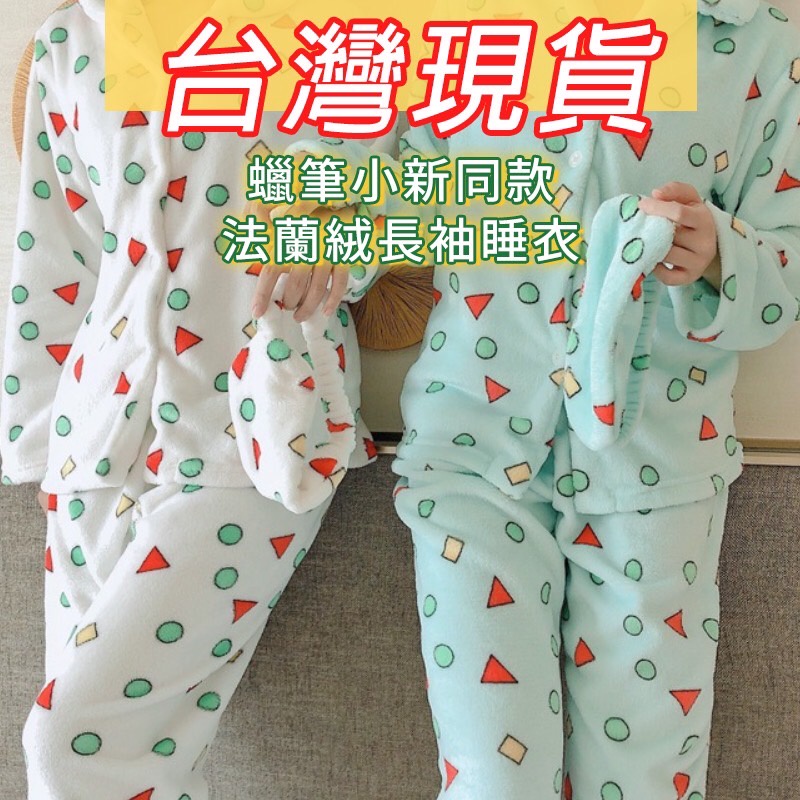 小新睡衣 蠟筆小新 睡衣 法蘭絨 情侶衣 蠟筆小新睡衣 情侶裝 冬天衣服 情侶睡衣 長袖居家服 交換禮物 聖誕禮物