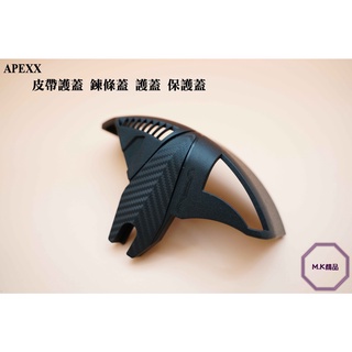 MK精品 APEXX 鍊條蓋 護蓋 保護蓋 皮帶 鍊條護蓋 皮帶蓋 擋泥蓋 適用 KRV180 光陽