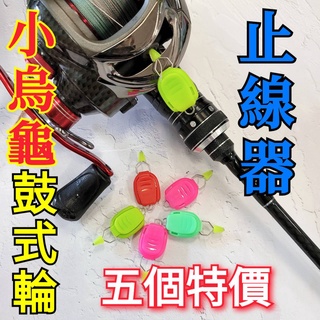 【臺灣現貨】小烏龜鼓式輪止線器 擋線器 防線器卡線器 線卡扣 水滴輪捲線器 船釣電捲電動捲線器 釣魚釣蝦海釣船釣路亞鐵板