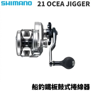 【獵漁人】免運領券再折 #私訊享優惠價 SHIMANO 21 OCEA JIGGER 船釣鐵板鼓式捲線器