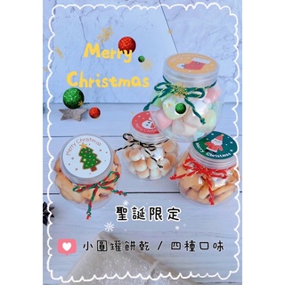 【❤️小美好❤️】聖誕節/萬聖節限定 幼兒園餅乾分享禮 小圓罐餅乾系列 安親班 補習班 生日派對 節慶活動 聖誕糖果