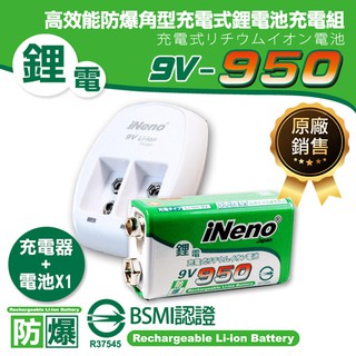 【日本iNeno】9V-950高效能防爆角型可充式鋰電池+9V鋰電專用充電器 現貨 廠商直送