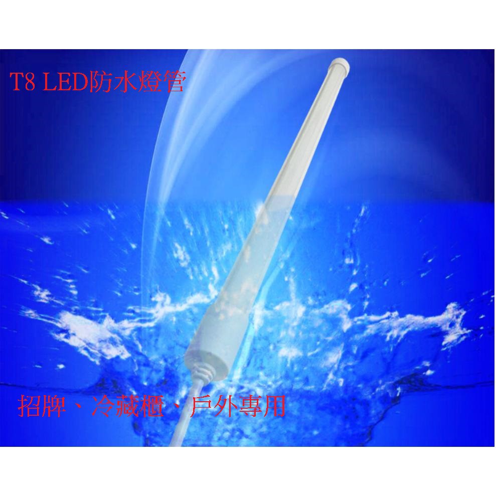 LED T8防水燈管 防水防塵 全周光 4尺 3.6尺 3尺 2尺 1尺