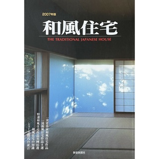 和風住宅 2007年 日本 建築 實例 寫真集 雜誌 傳統 家具 家居 居家 住宅 設計 日文 建材 古風 木材 參考本
