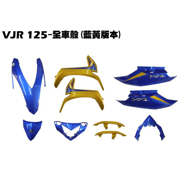 VJR 125-全車殼(藍黃)【正原廠零件、SE24AD、SE24AE、光陽、側蓋、面板、後架、龍頭蓋、前護板】